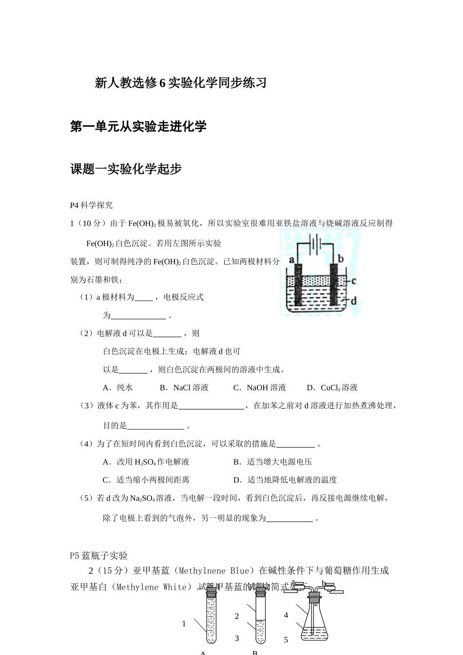 新人教选修6实验化学同步练习_第1页