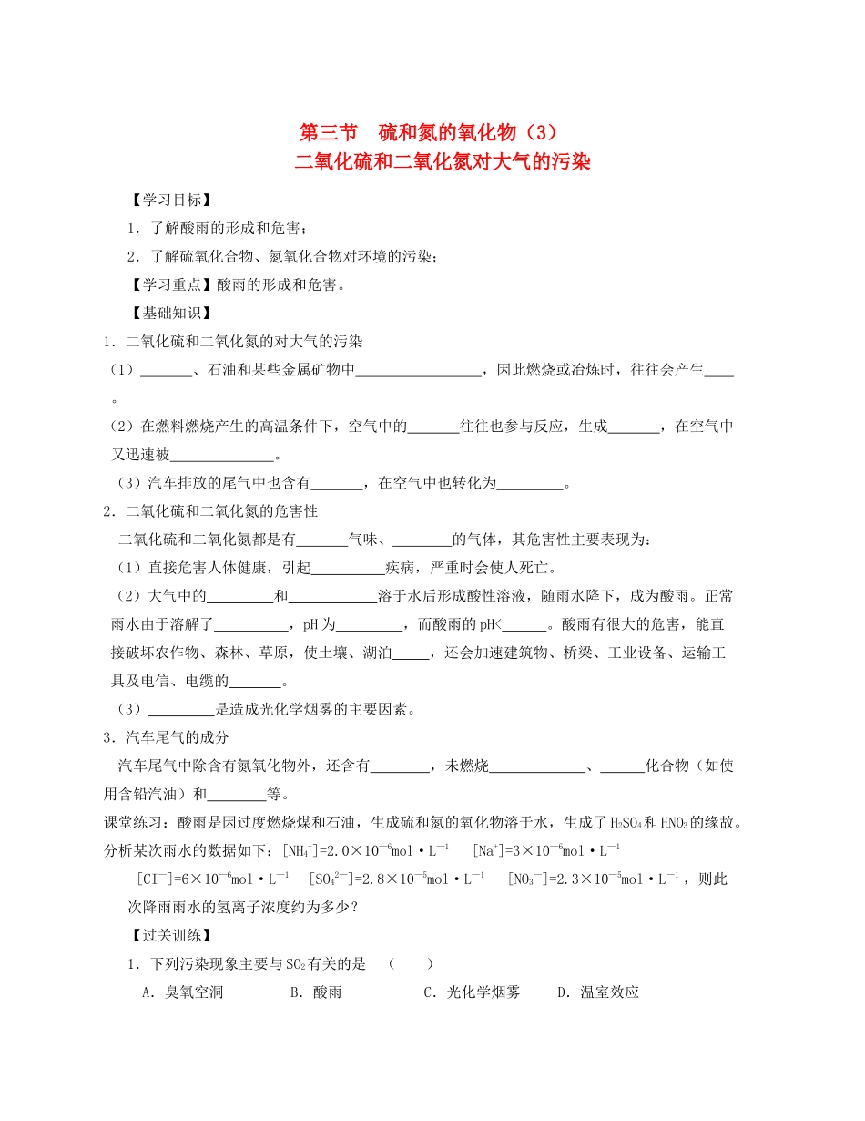 湖北省崇阳县众望高中高一化学《4.3硫和氮的氧化物》学案（3）_第1页