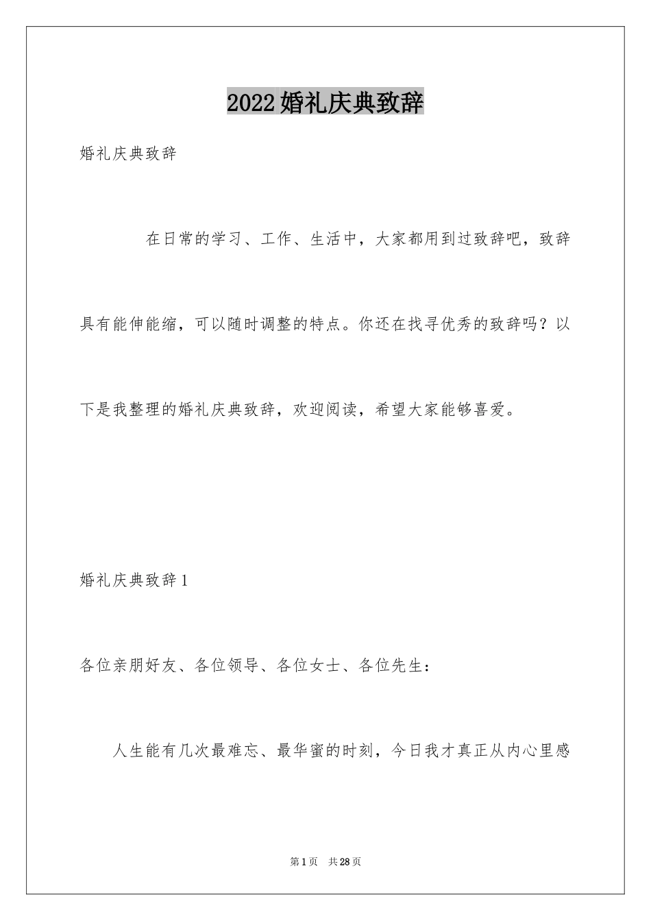 2024婚礼庆典致辞_3_第1页