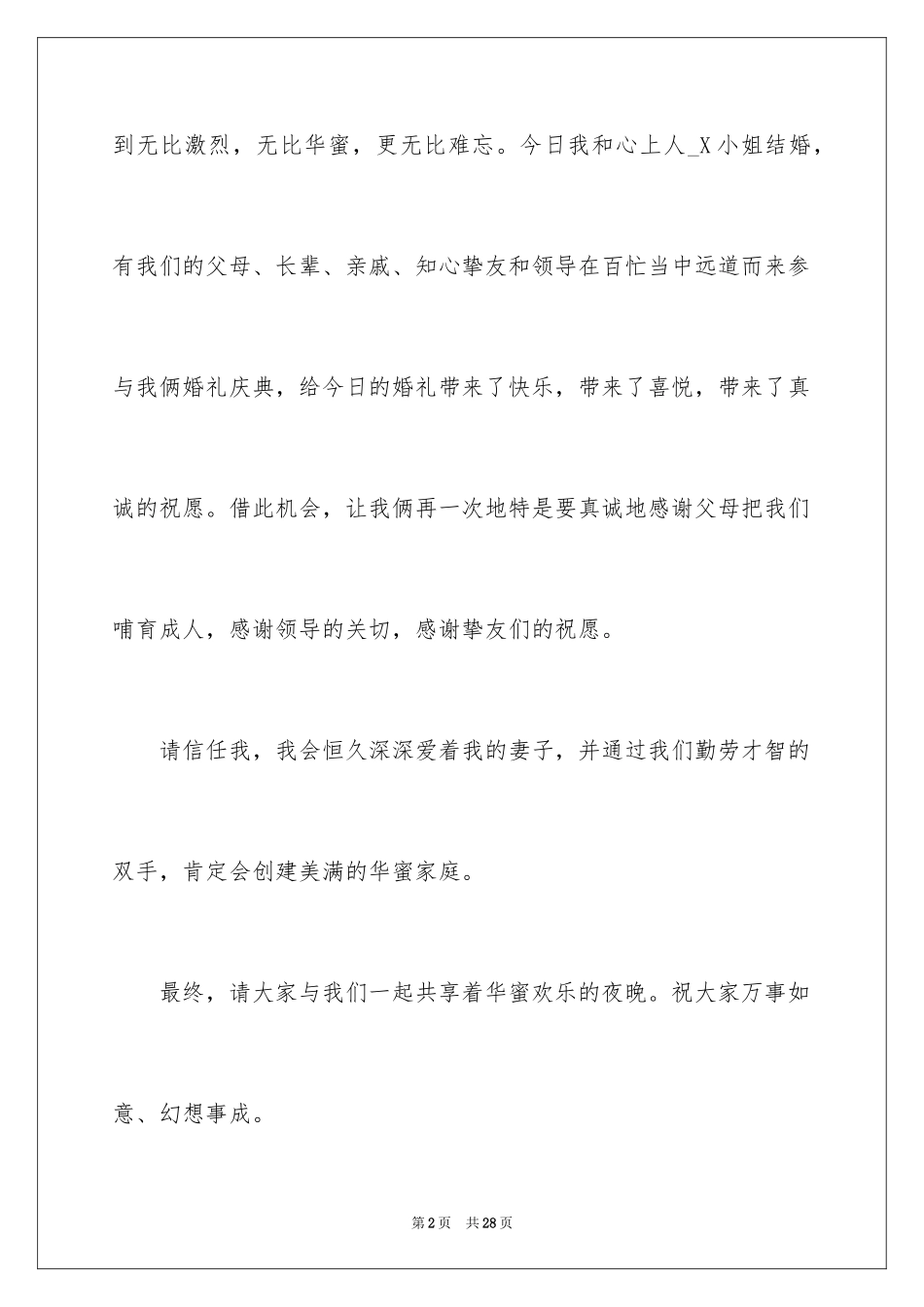 2024婚礼庆典致辞_3_第2页