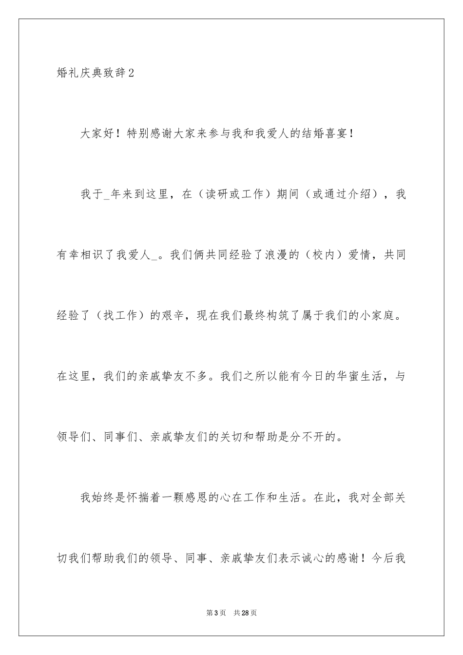 2024婚礼庆典致辞_3_第3页