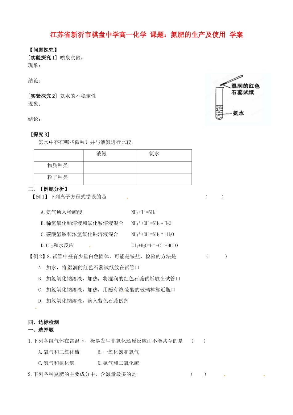 江苏省新沂市棋盘中学高一化学 课题：氮肥的生产及使用 学案_第1页