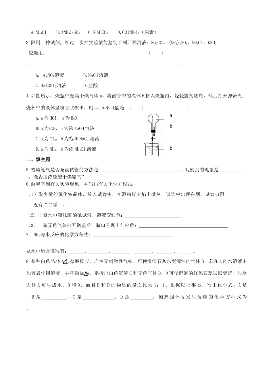 江苏省新沂市棋盘中学高一化学 课题：氮肥的生产及使用 学案_第2页