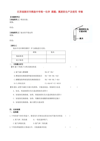 江苏省新沂市棋盘中学高一化学 课题：氮肥的生产及使用 学案
