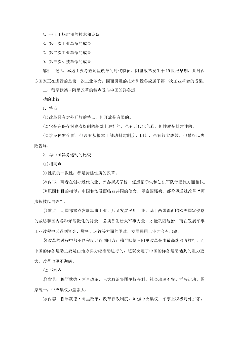 高中历史 第六章 埃及穆罕默德·阿里改革章末优化提升学案 北师大版选修1-北师大版高二选修1历史学案_第2页