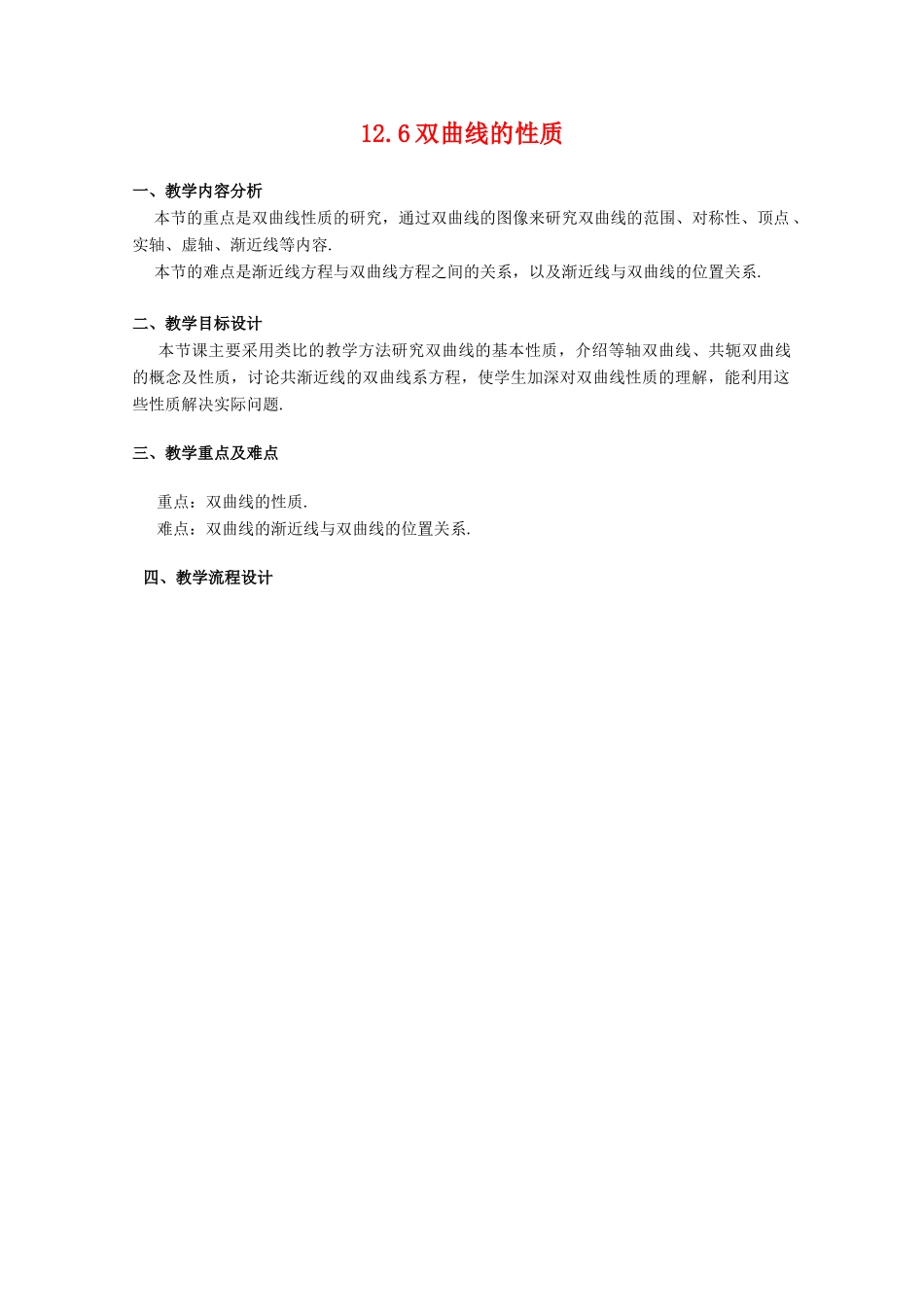 高中数学：12.6《双曲线的性质》教案（1）（沪教版高二下）_第1页