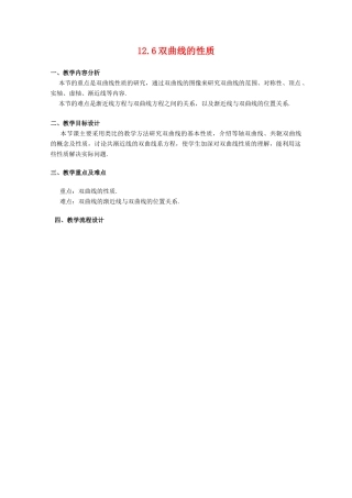 高中数学：12.6《双曲线的性质》教案（1）（沪教版高二下）