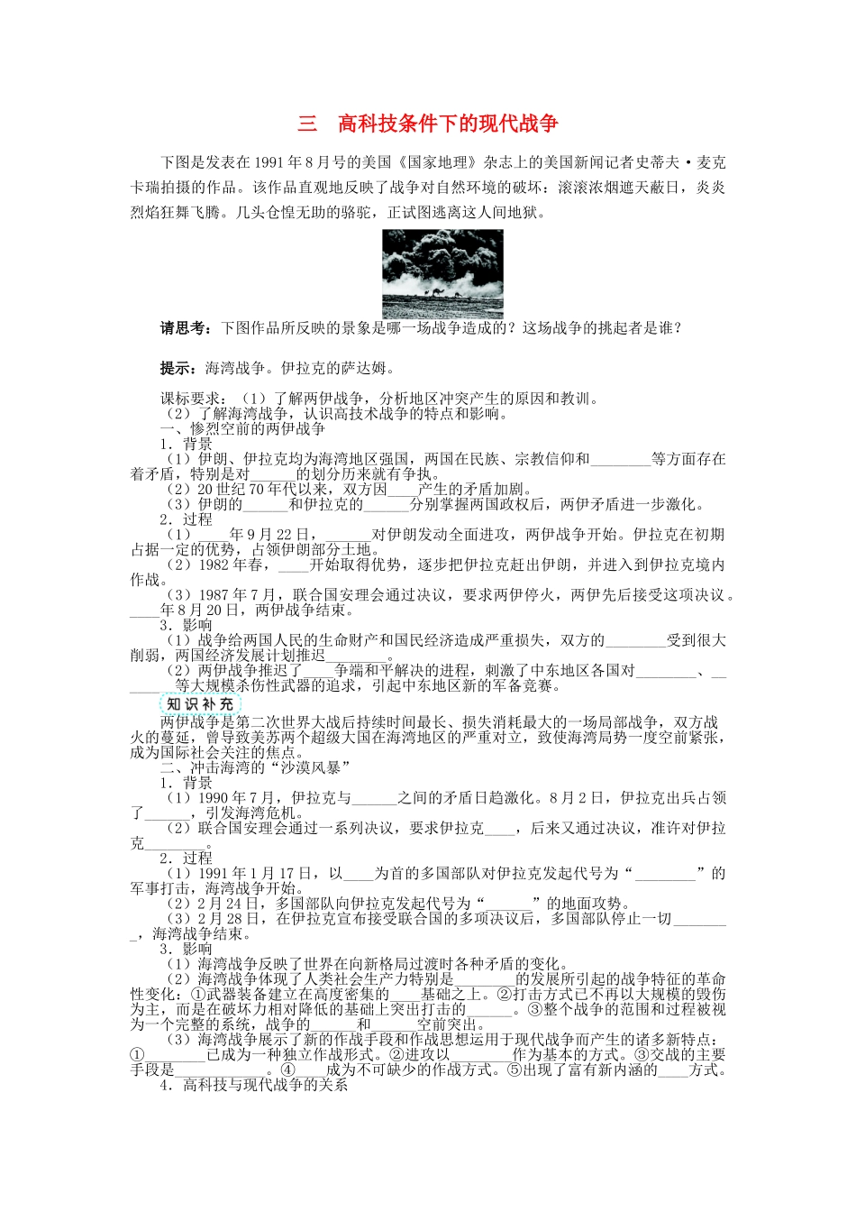 高中历史 专题五 烽火连绵的局部战争 三 高科技条件下的现代战争学案2 人民版选修3-人民版高二选修3历史学案_第1页