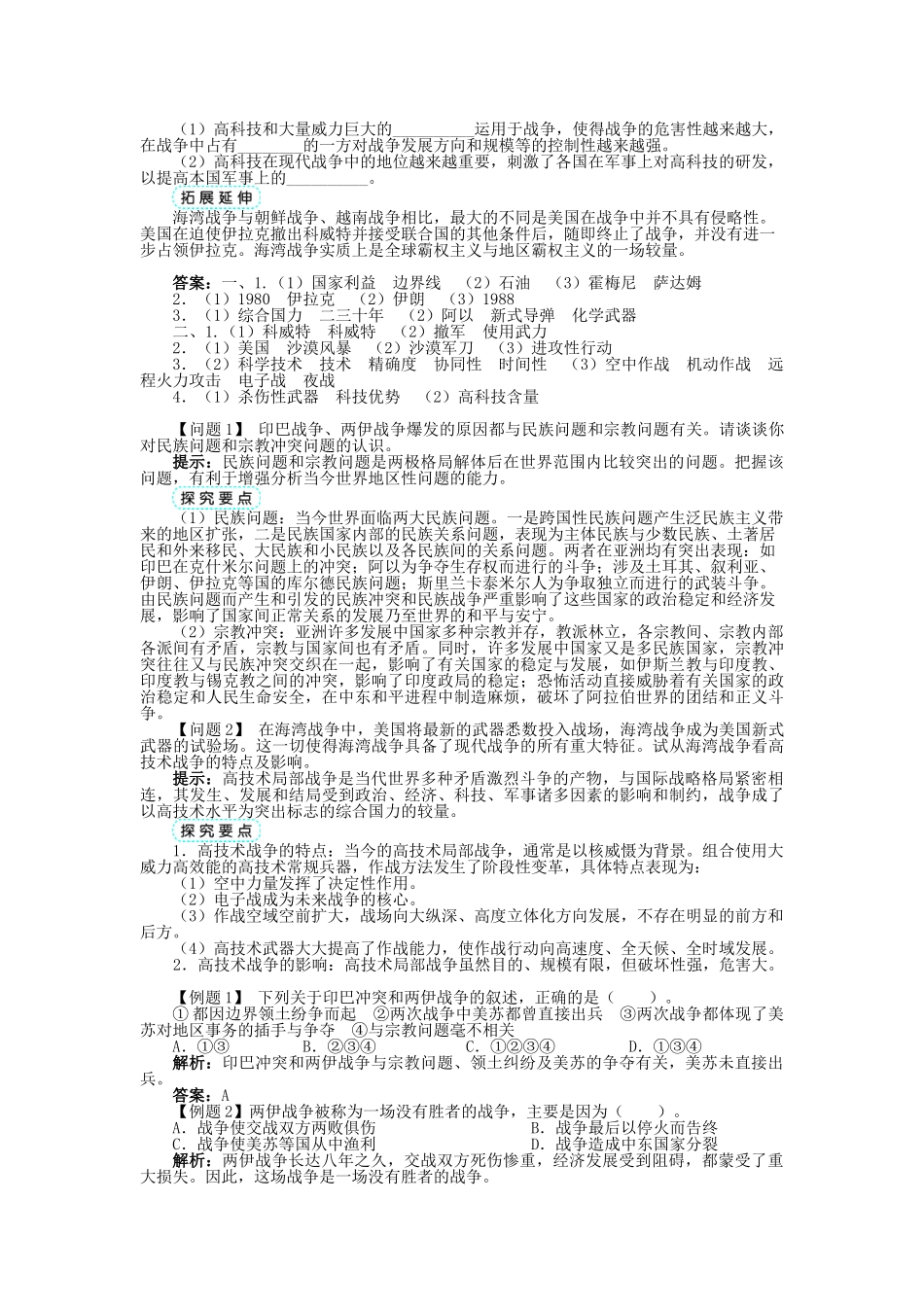 高中历史 专题五 烽火连绵的局部战争 三 高科技条件下的现代战争学案2 人民版选修3-人民版高二选修3历史学案_第2页