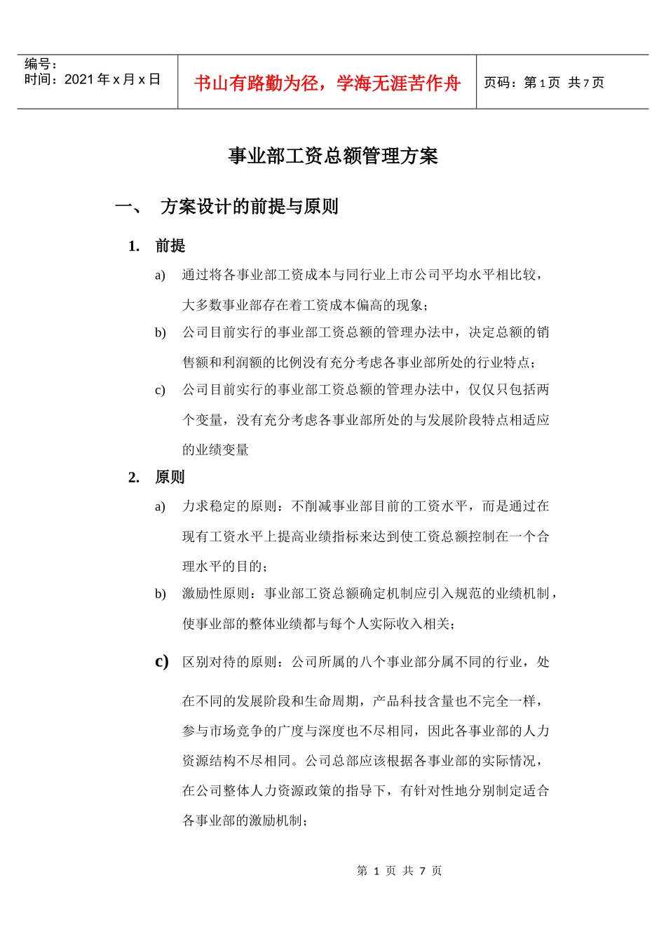 事业部工资总额管理方案_第1页