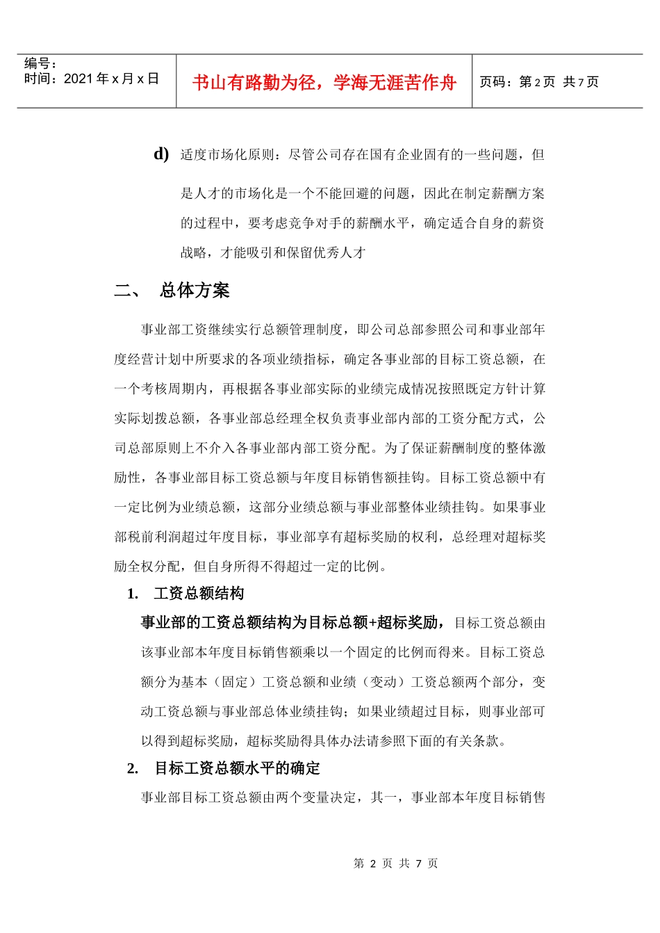 事业部工资总额管理方案_第2页