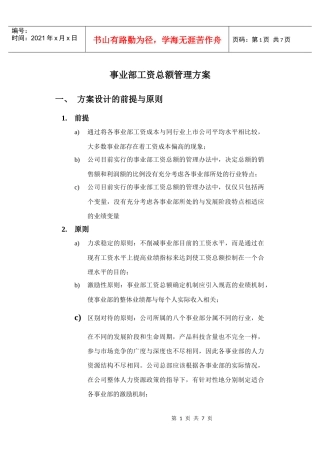 事业部工资总额管理方案