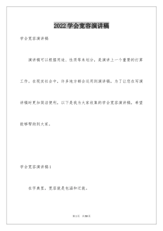 2024学会宽容演讲稿_7