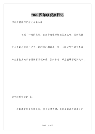 2024四年级观察日记_42