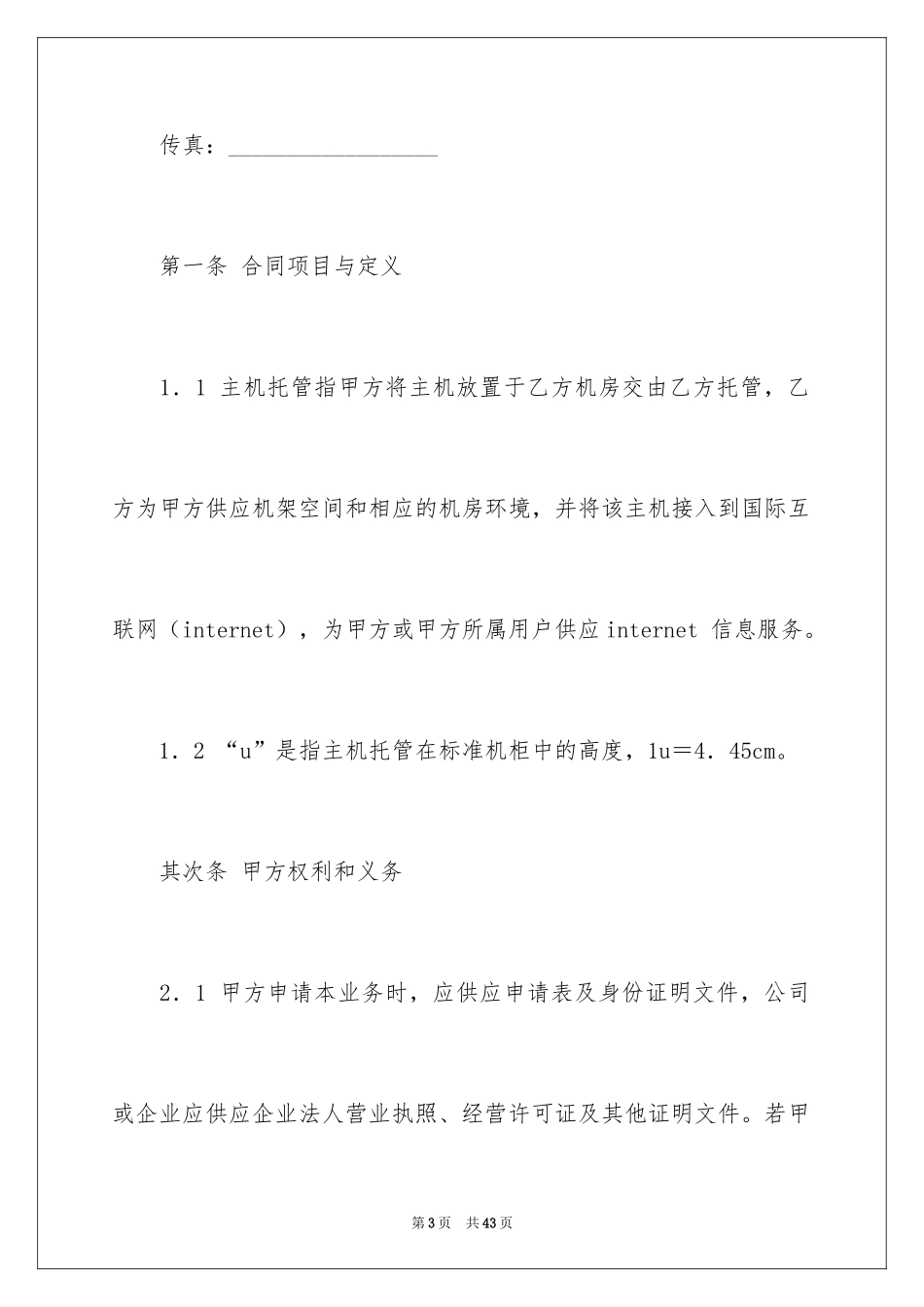 2024主机托管合同_第3页