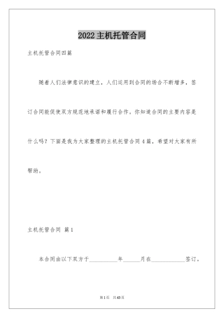 2024主机托管合同