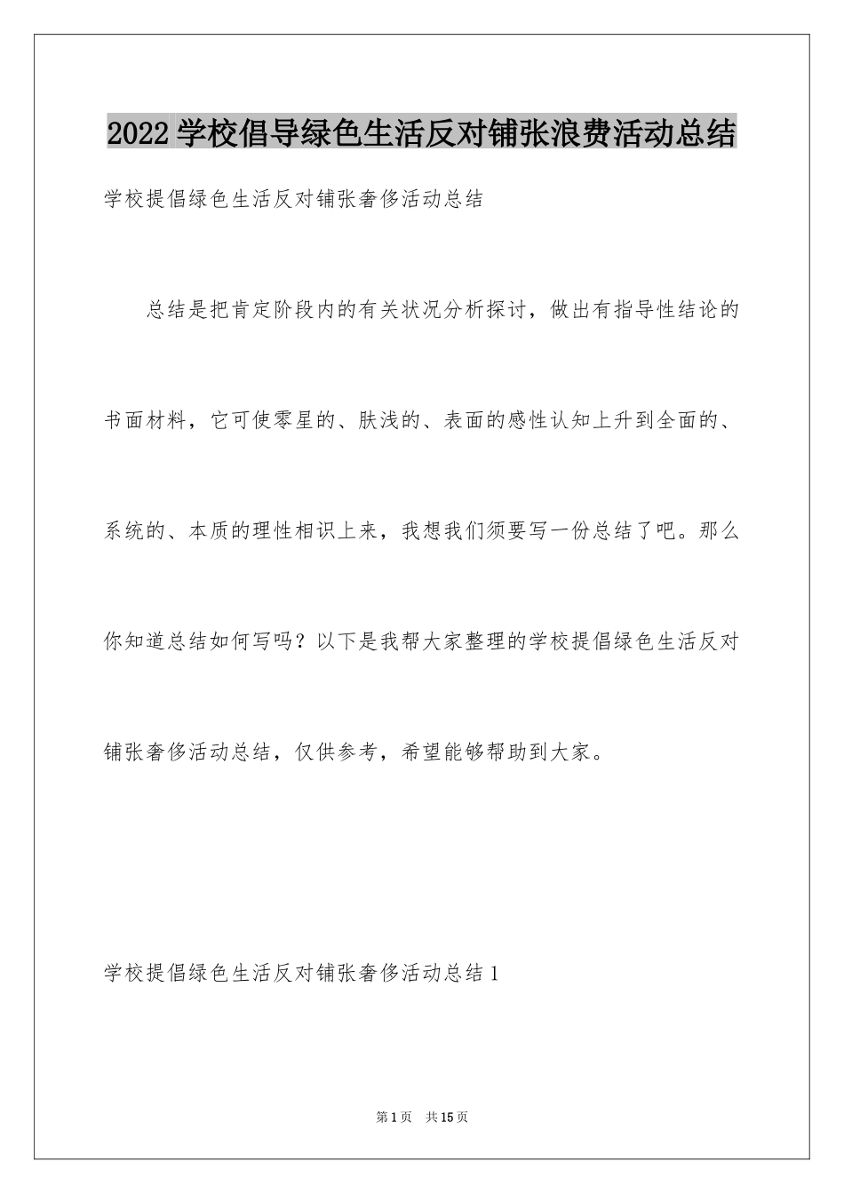 2024学校倡导绿色生活反对铺张浪费活动总结_3_第1页