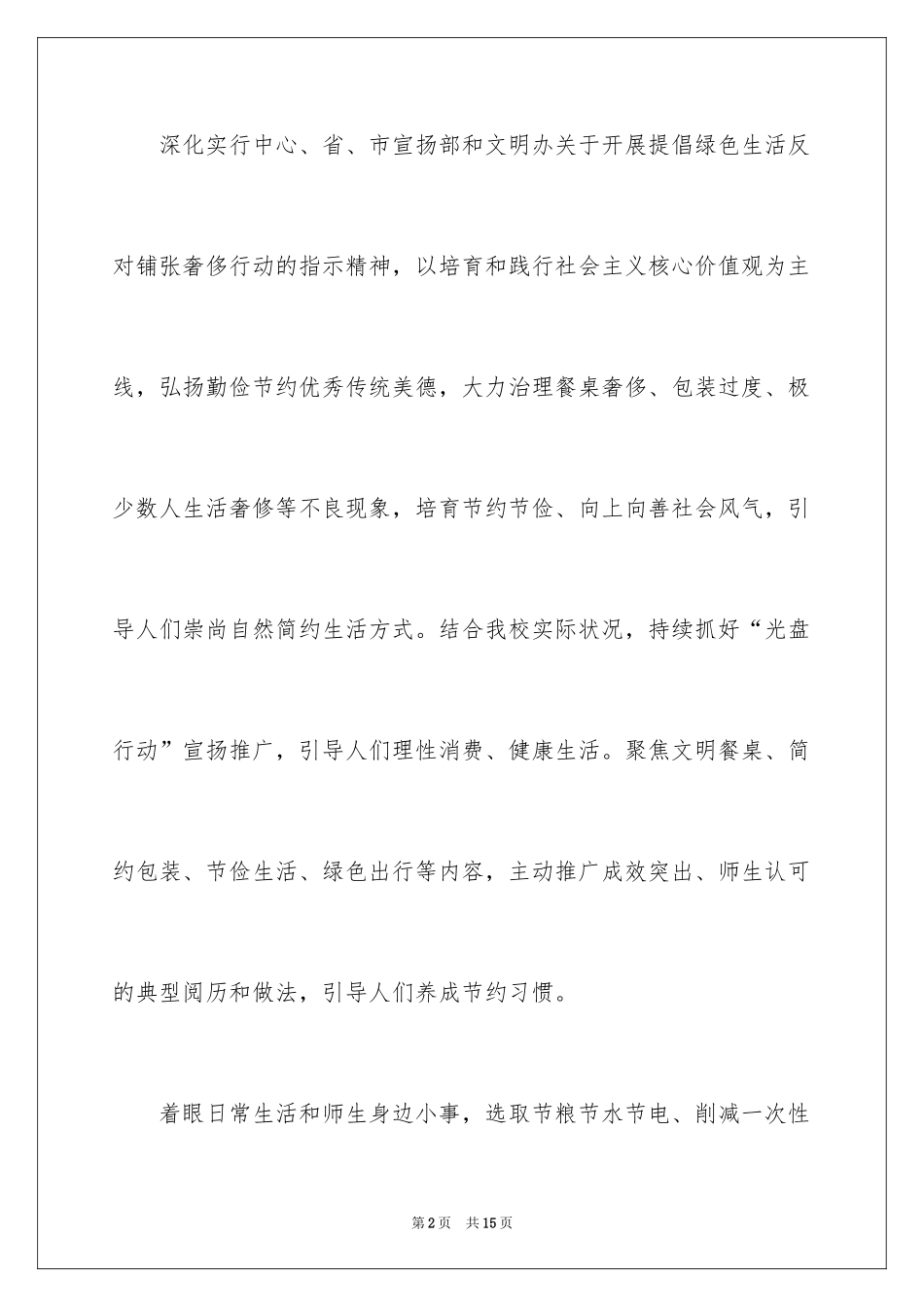 2024学校倡导绿色生活反对铺张浪费活动总结_3_第2页