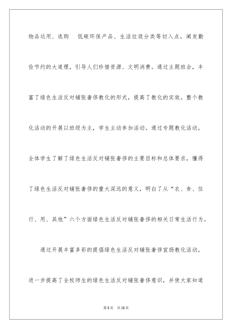 2024学校倡导绿色生活反对铺张浪费活动总结_3_第3页