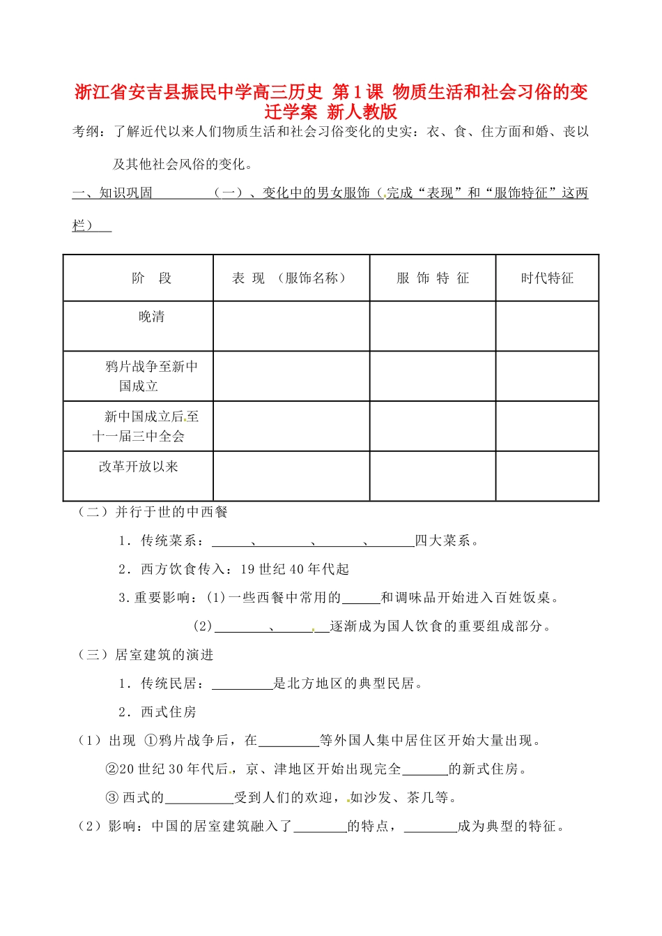 浙江省安吉县振民中学高三历史 第1课 物质生活和社会习俗的变迁学案 新人教版_第1页