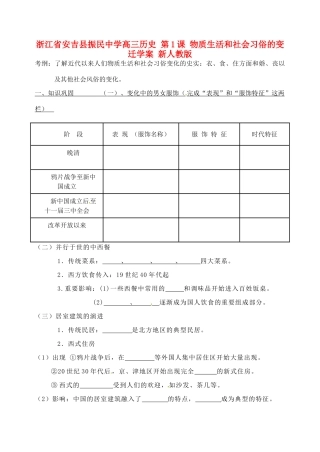 浙江省安吉县振民中学高三历史 第1课 物质生活和社会习俗的变迁学案 新人教版