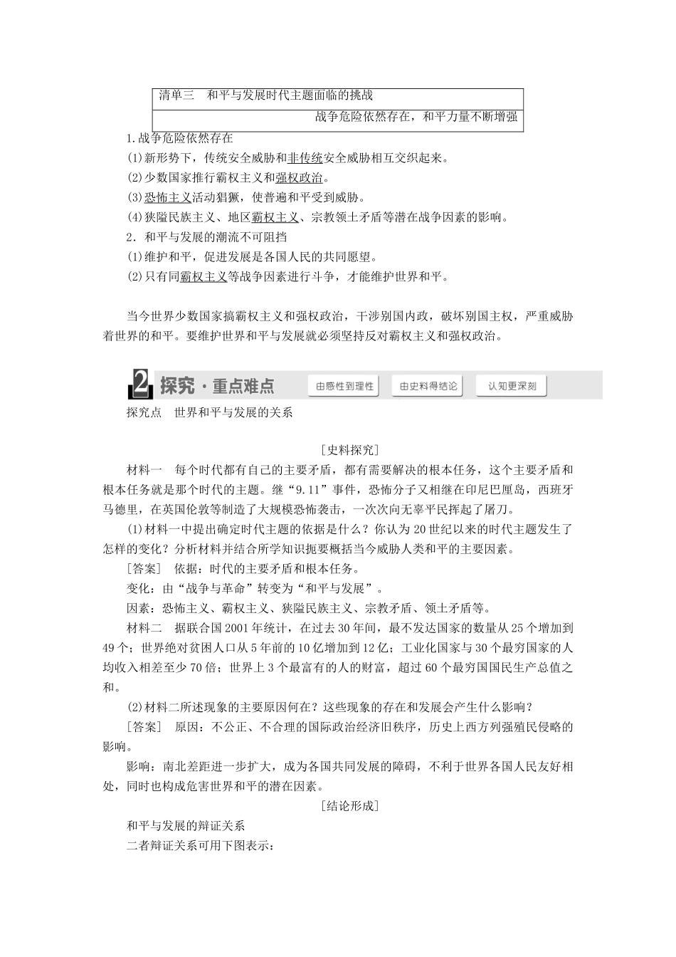 高中历史 第五单元 烽火连绵的局部战争 第24课 和平与发展——当今世界的时代主题学案 岳麓版选修3-岳麓版高二选修3历史学案_第2页