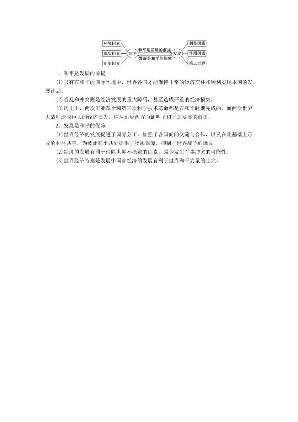 高中历史 第五单元 烽火连绵的局部战争 第24课 和平与发展——当今世界的时代主题学案 岳麓版选修3-岳麓版高二选修3历史学案_第3页