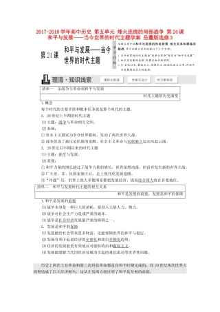 高中历史 第五单元 烽火连绵的局部战争 第24课 和平与发展——当今世界的时代主题学案 岳麓版选修3-岳麓版高二选修3历史学案