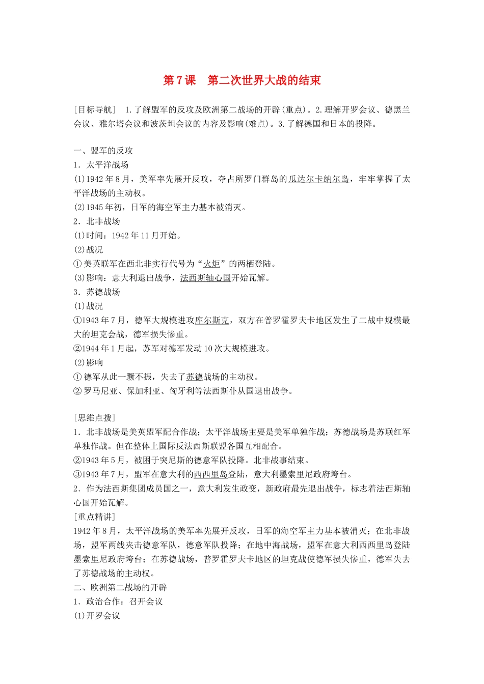 高中历史 第三单元 第二次世界大战 第7课 第二次世界大战的结束学案 新人教版选修3-新人教版高二选修3历史学案_第1页