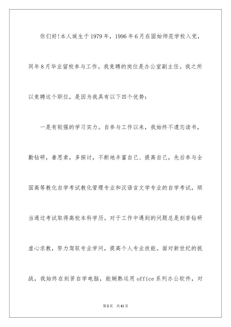 2024办公室主任的演讲稿_835_第2页