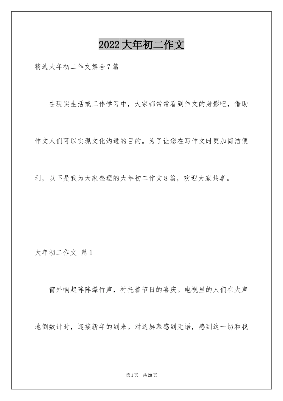 2024大年初二作文_123_第1页
