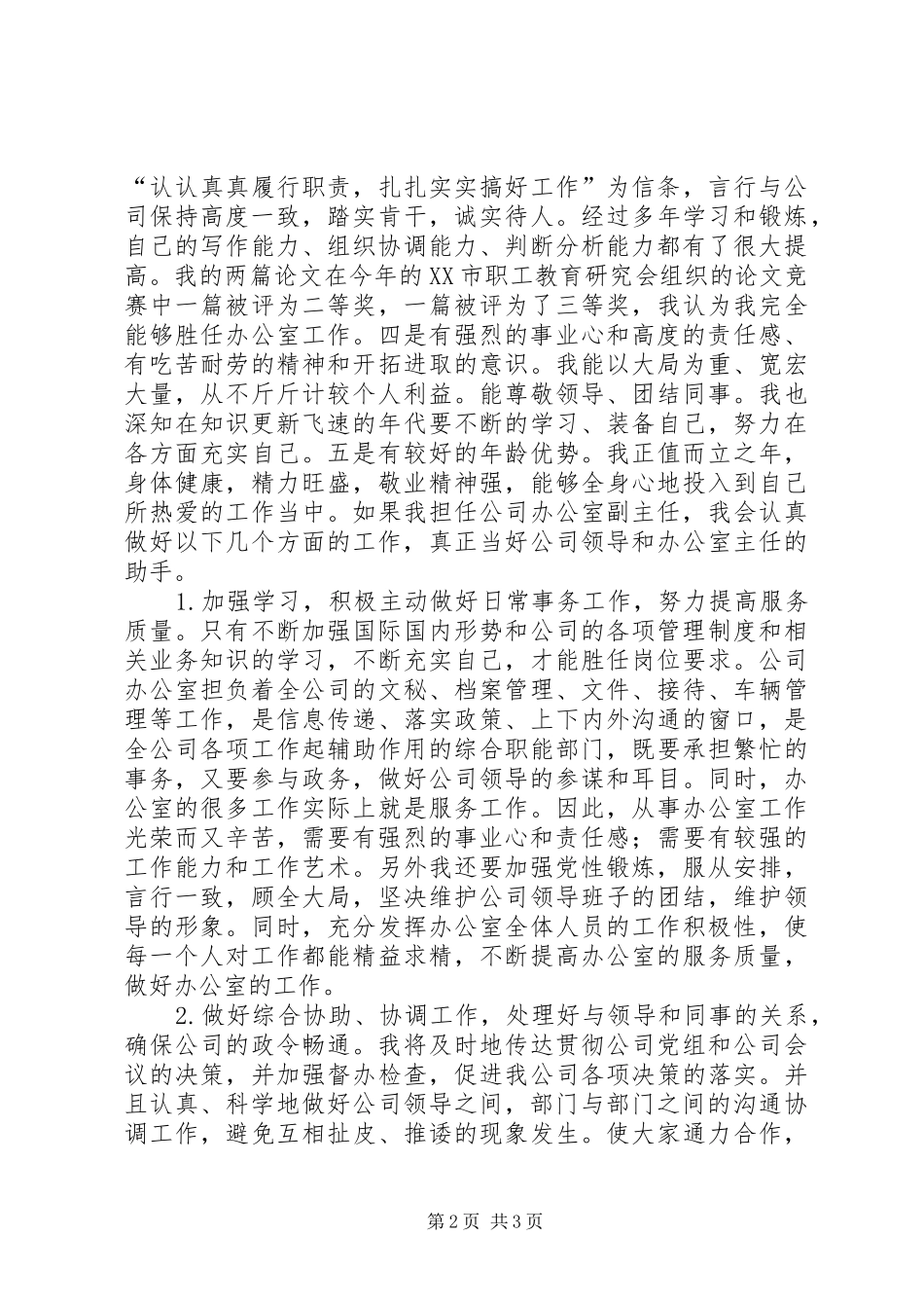 竞聘公司办公室副主任竞职演讲稿_第2页