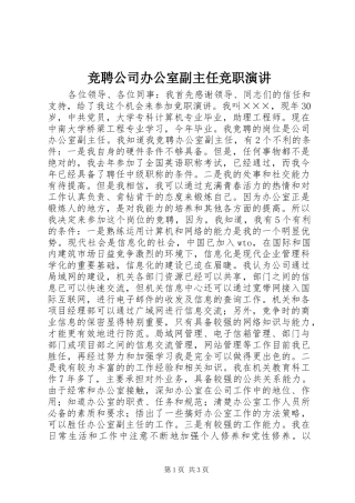 竞聘公司办公室副主任竞职演讲稿