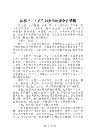 庆祝“三·八”妇女节座谈会讲话发言稿