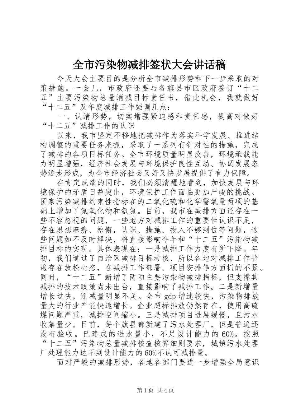 全市污染物减排签状大会讲话发言稿_第1页