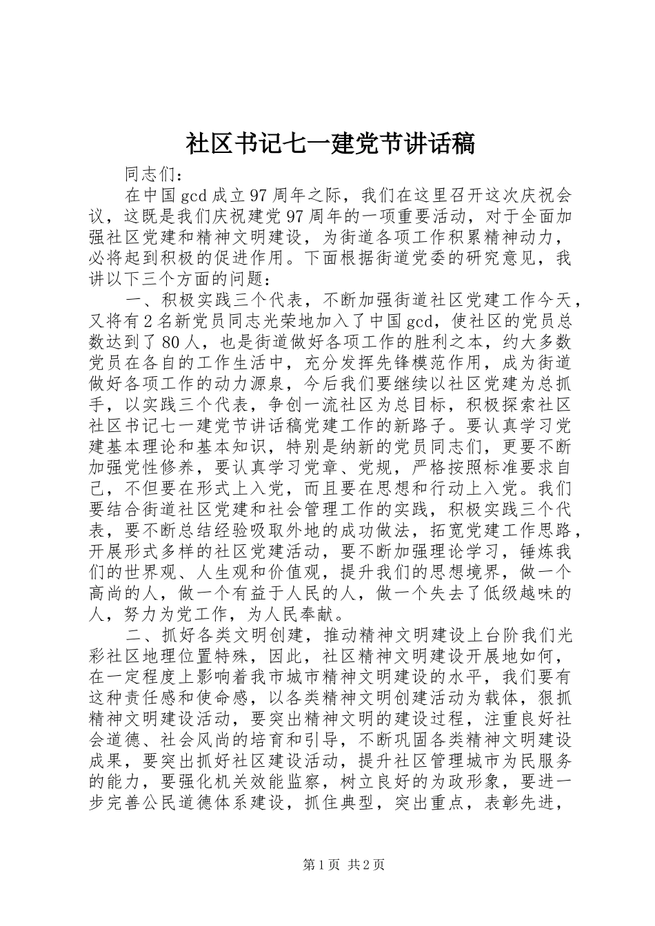 社区书记七一建党节讲话发言稿_第1页