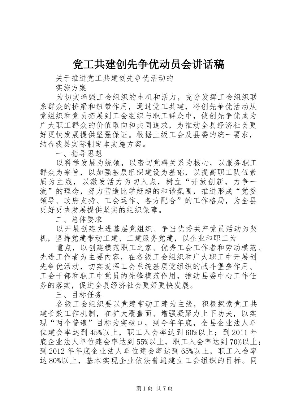 党工共建创先争优动员会的的讲话稿_第1页