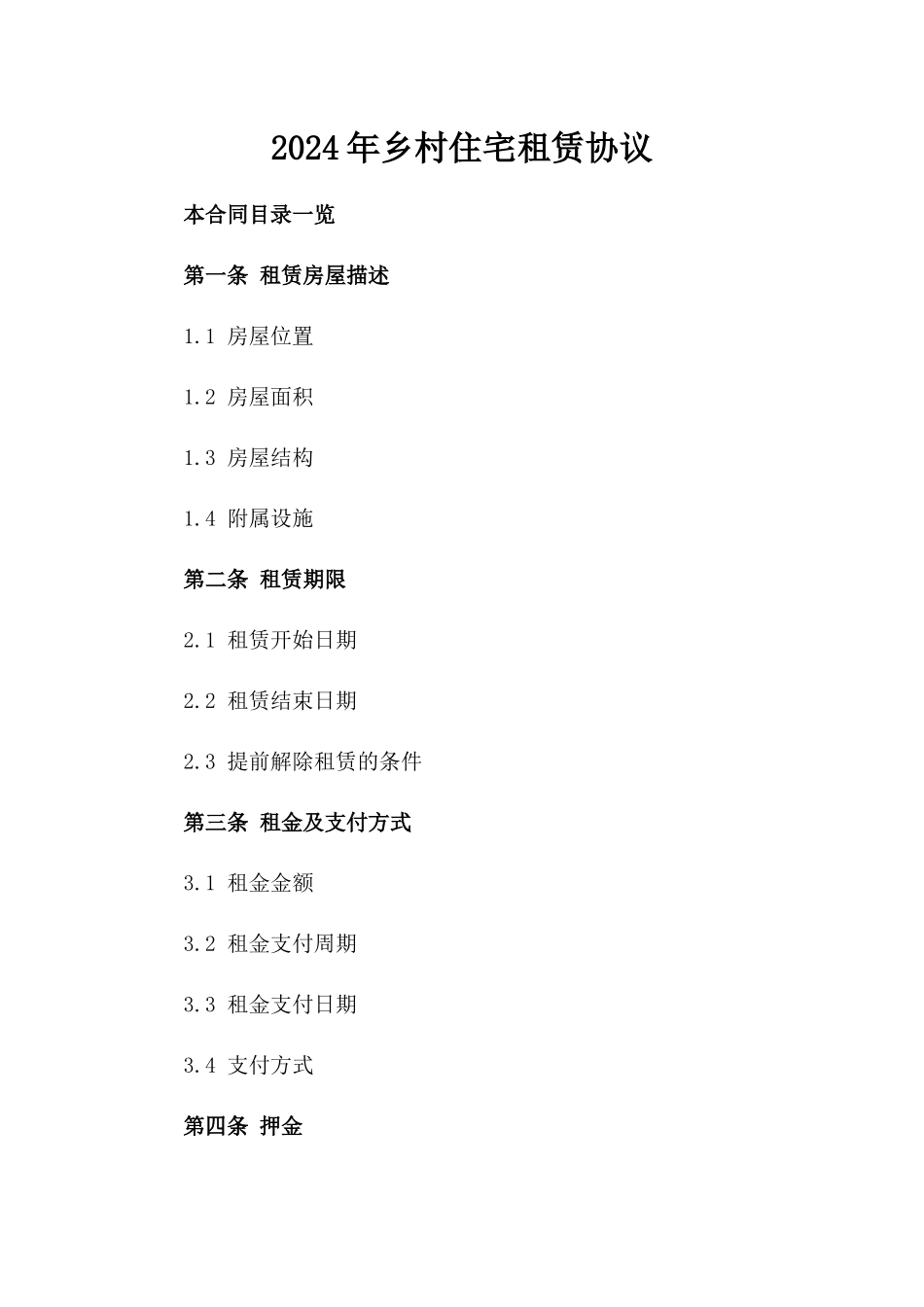 2024年乡村住宅租赁协议_第2页