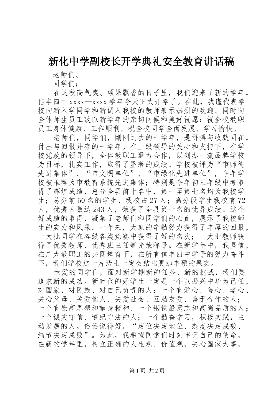 新化中学副校长开学典礼安全教育的讲话发言稿_第1页