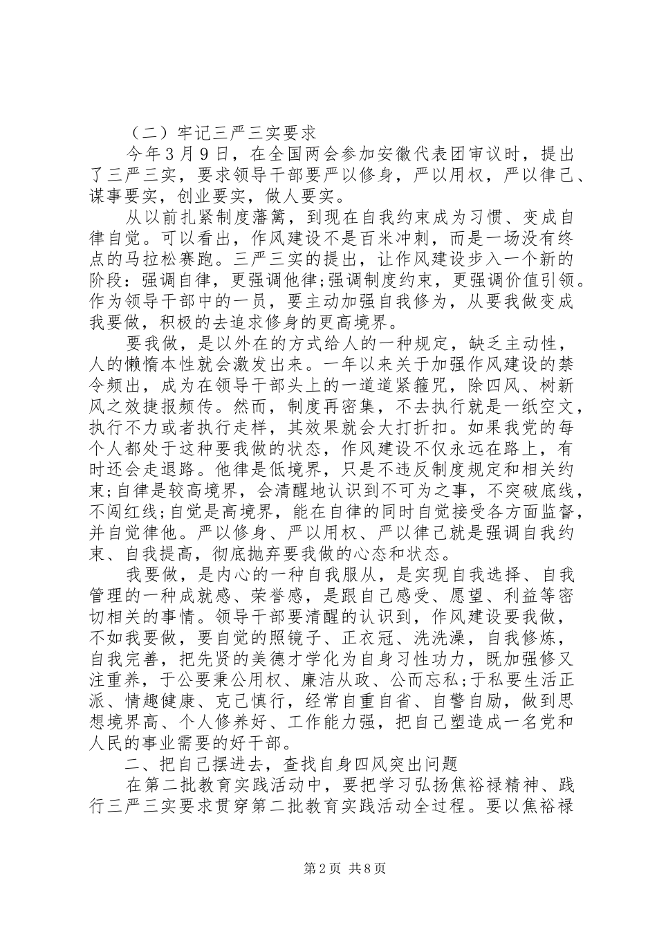 三严三实会议讲话发言稿三篇_第2页