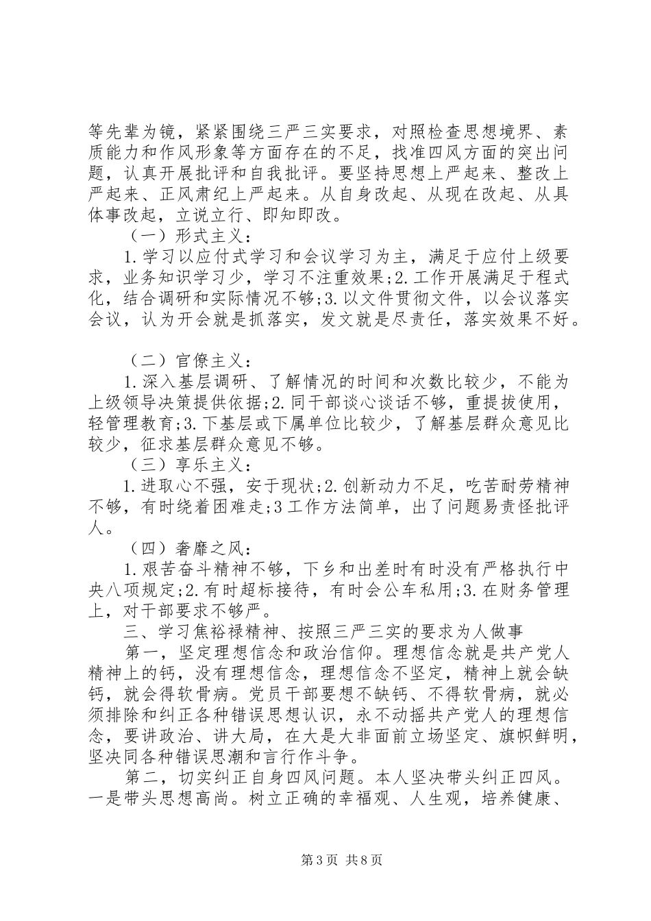 三严三实会议讲话发言稿三篇_第3页