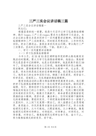 三严三实会议讲话发言稿三篇