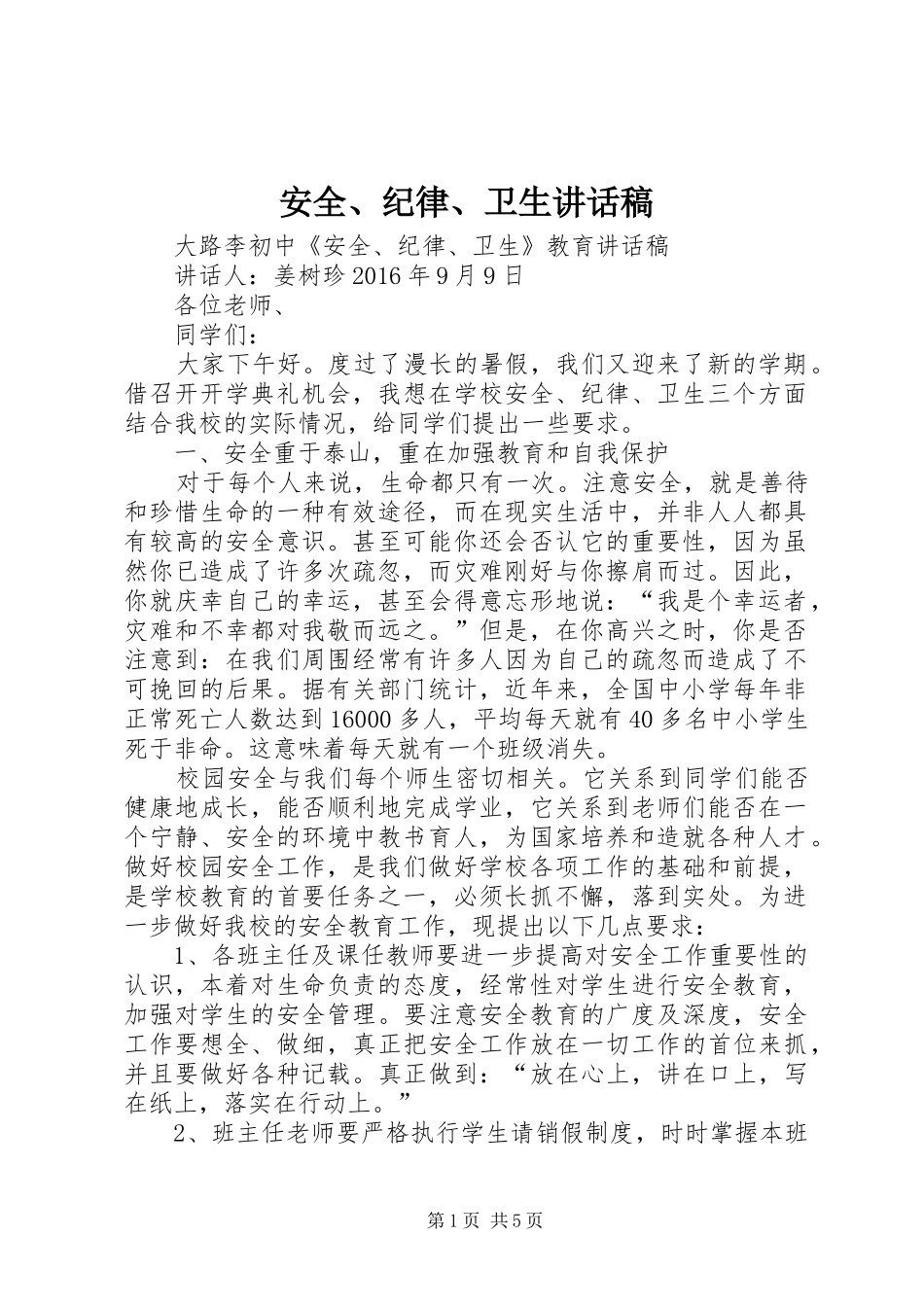 安全、纪律、卫生讲话发言稿_第1页