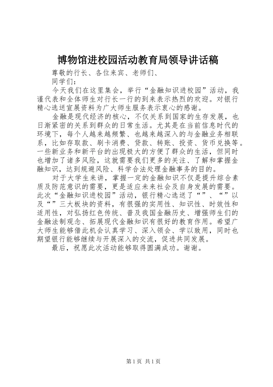 博物馆进校园活动教育局领导的的讲话稿_第1页