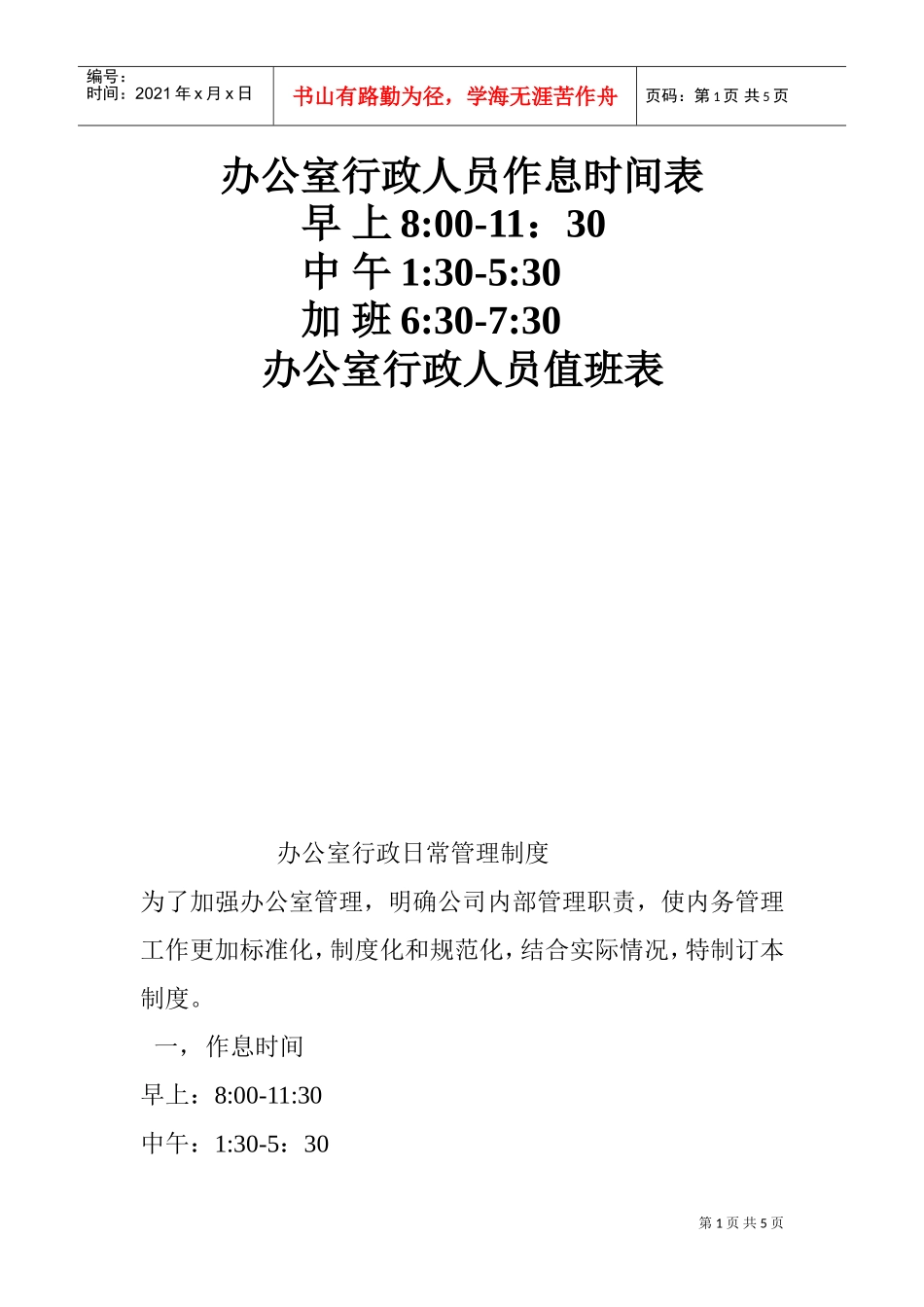 办公室行政人员作息时间表(DOC5页)_第1页
