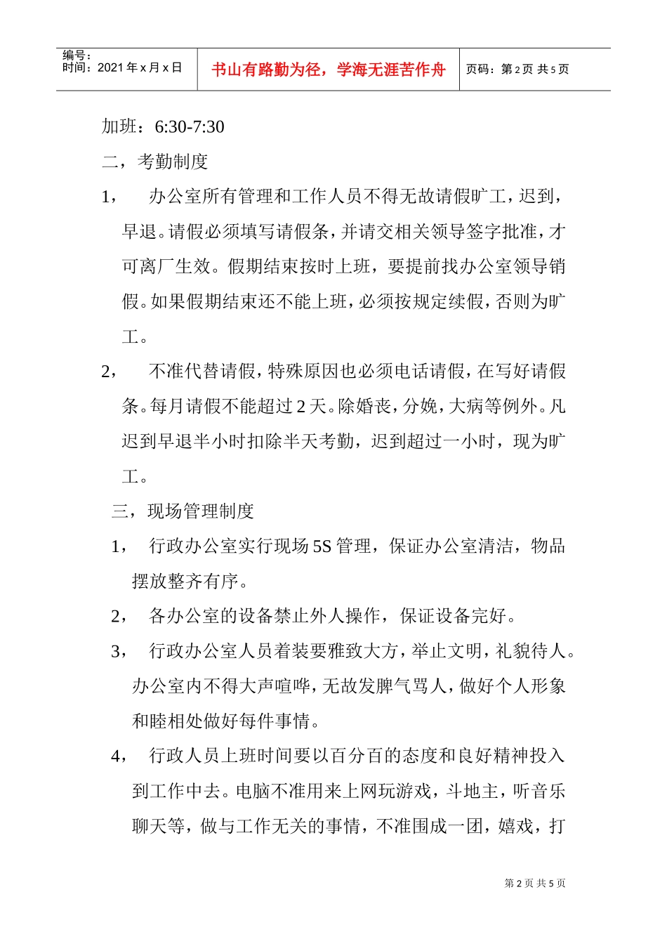 办公室行政人员作息时间表(DOC5页)_第2页