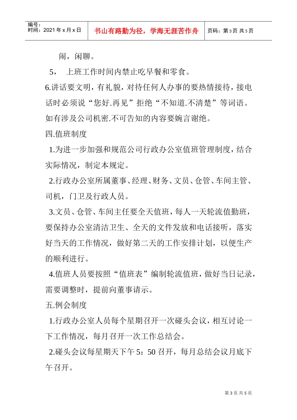 办公室行政人员作息时间表(DOC5页)_第3页