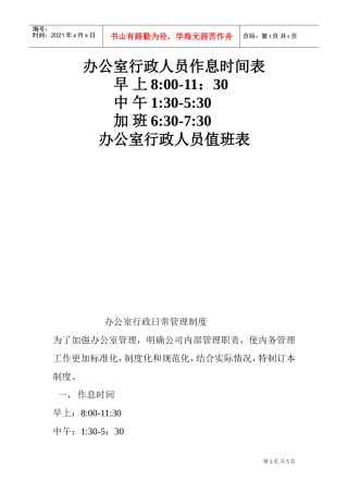 办公室行政人员作息时间表(DOC5页)