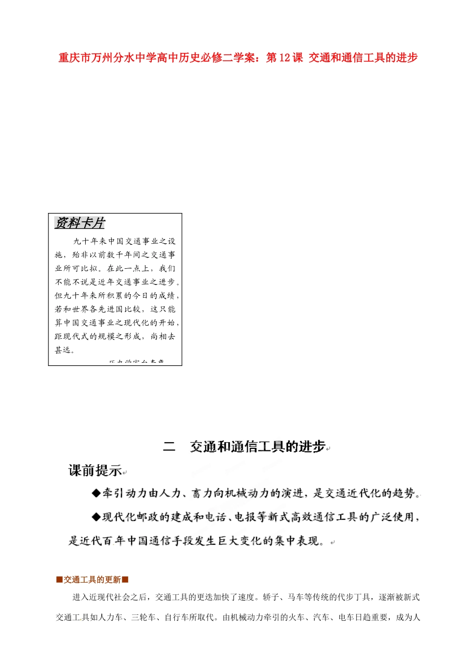 重庆市万州分水中学高中历史 第12课 交通和通信工具的进步学案 新人教版必修2_第1页