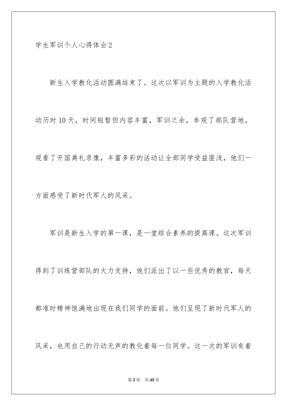 2024学生军训个人心得体会_3_第3页